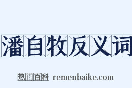 潘自牧反义词是什么意思的图片